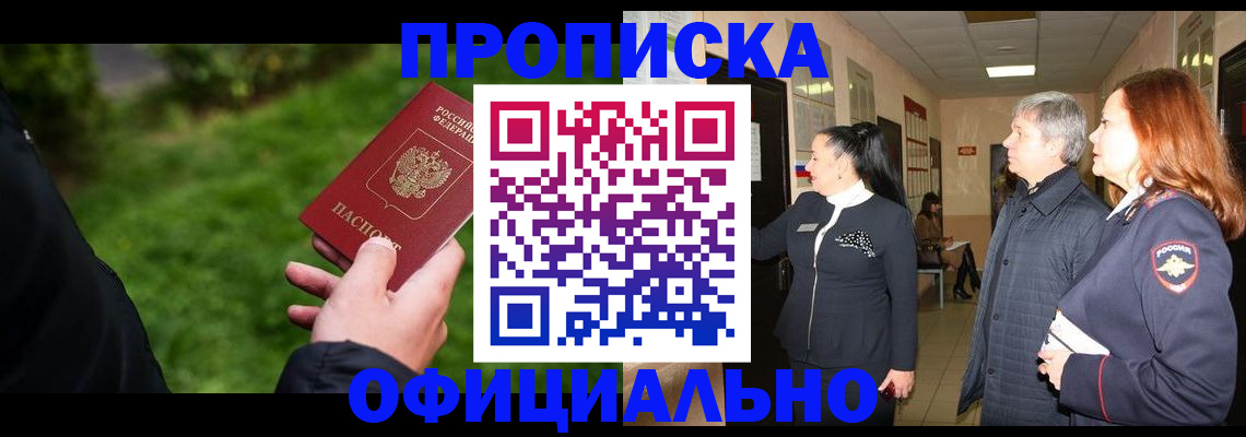 прописка в Балашове